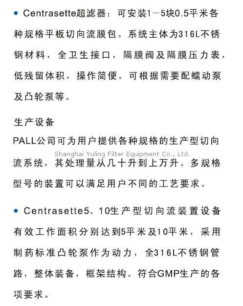 Pall 切向流超滤设备, Ultrafiltration