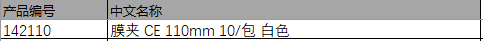 仕必纯 Spectrum 膜夹 CE 110mm 10/包 白色