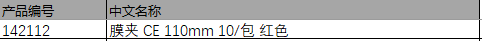 仕必纯 Spectrum 膜夹 CE 110mm 10/包 红色