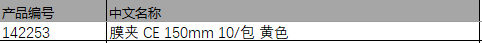 仕必纯 Spectrum 膜夹 CE 150mm 10/包 黄色