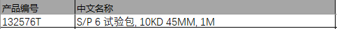 仕必纯 S/P 6 试验包 10KD 45MM 1M