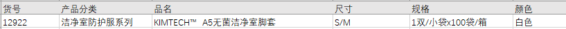 金佰利 Kimtech A5无菌洁净室脚套 12922