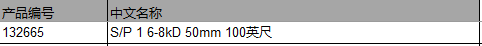 仕必纯 Spectrum S/P 1 6-8kD 50mm 100英尺