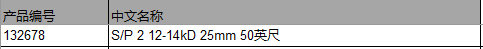 仕必纯 S/P 2 12-14kD 25mm 50英尺