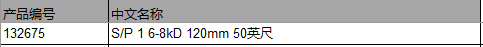 仕必纯 Spectrum S/P 1 6-8kD 120mm 50英尺