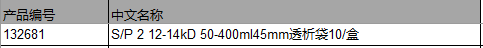 仕必纯 S/P 2 12-14kD 50-400ml 45mm透析袋