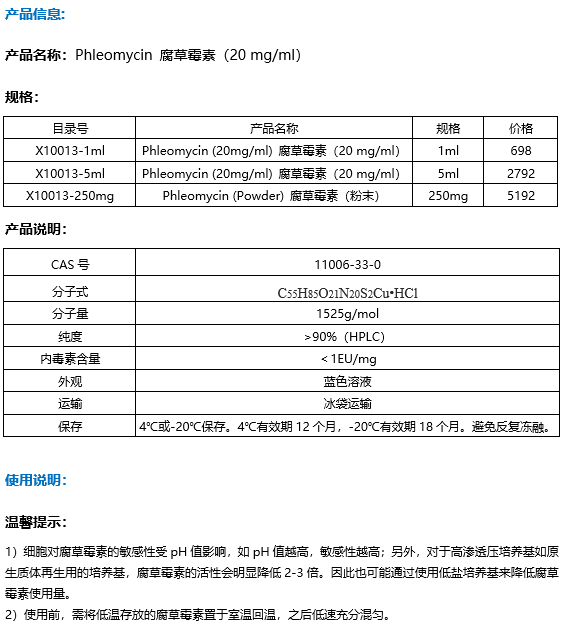 Phleomycin 腐草霉素