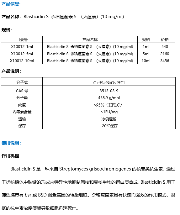 Blasticidin S 杀稻瘟菌素S （灭瘟素）