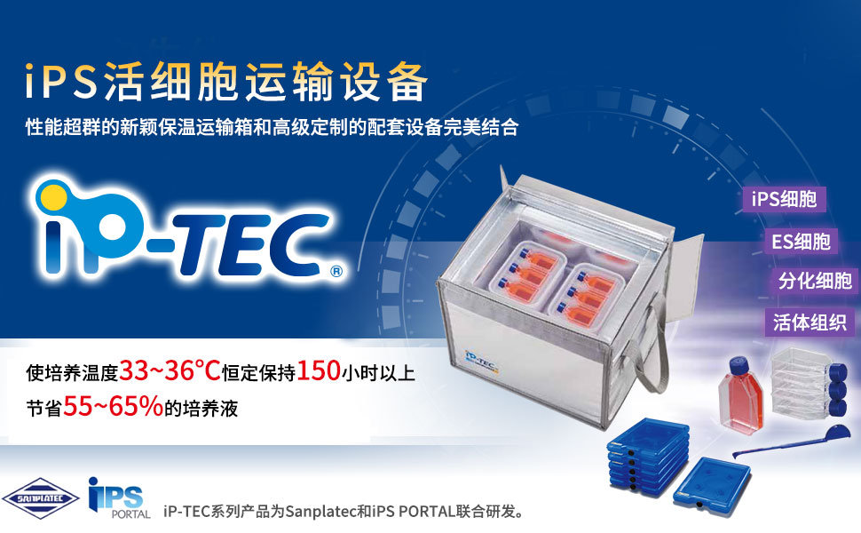 iP-TEC iPS细胞运输系列