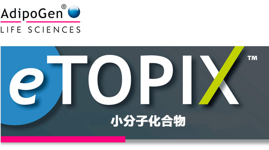 AdipoGen eTOPIX 小分子产品