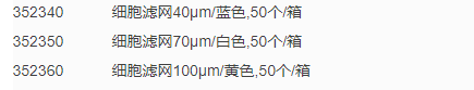 BD Falcon康宁100um细胞滤网 黄色 352360